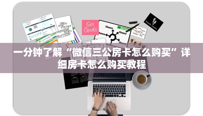 一分钟了解“微信三公房卡怎么购买”详细房卡怎么购买教程