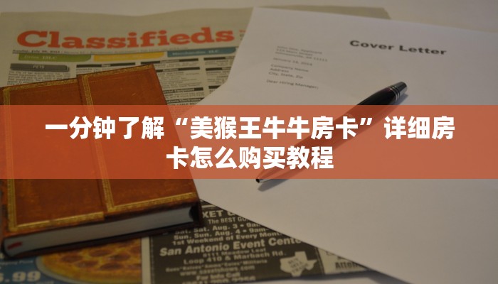 一分钟了解“微信链接牛牛房卡充值”详细房卡怎么购买方法