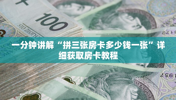 一分钟讲解“拼三张房卡多少钱一张”详细获取房卡教程