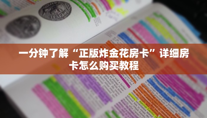 玩家必看“炸金花房间链接”详细房卡怎么购买方法