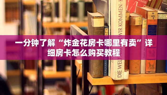 玩家攻略“微信炸金花链接房间怎么弄”详细房卡怎么购买教程