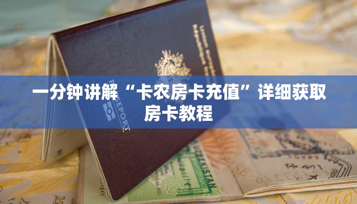 必看攻略“新神牛大厅怎么买房卡”获取房卡怎么购买教程