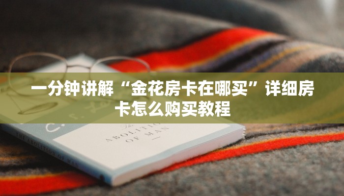 一分钟讲解“金花房卡在哪买”详细房卡怎么购买教程