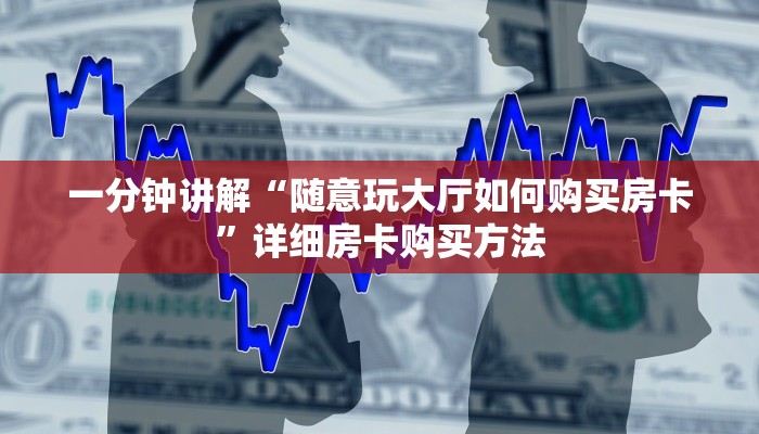 一分钟讲解“随意玩大厅如何购买房卡”详细房卡购买方法