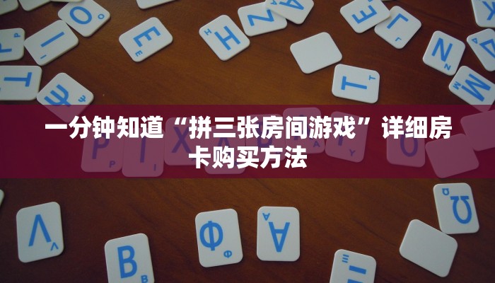 一分钟知道“拼三张房间游戏”详细房卡购买方法