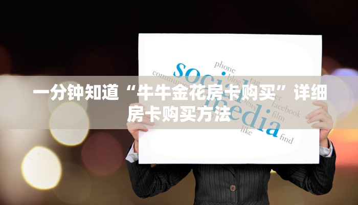 一分钟讲解“微信金花链接房卡到哪里买”详细房卡怎么购买教程