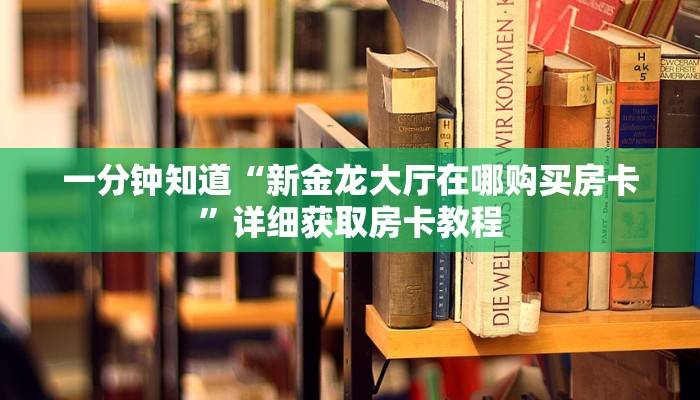 一分钟知道“微信拼三张怎么买房卡”详细房卡怎么购买教程