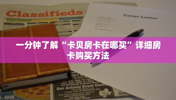 一分钟了解“卡贝房卡在哪买”详细房卡购买方法