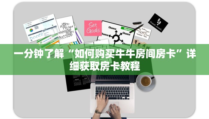 一分钟了解“如何购买牛牛房间房卡”详细获取房卡教程