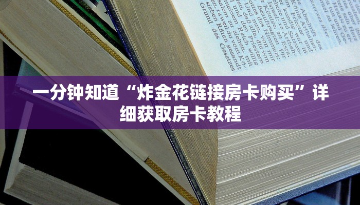 一分钟知道“炸金花链接房卡购买”详细获取房卡教程