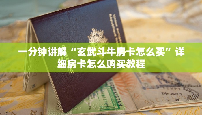 一分钟讲解“玄武斗牛房卡怎么买”详细房卡怎么购买教程