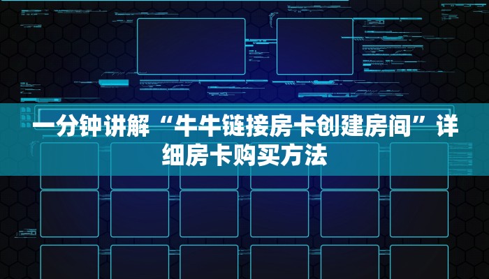 一分钟了解“微信怎么开斗牛房间链接”详细房卡怎么购买教程
