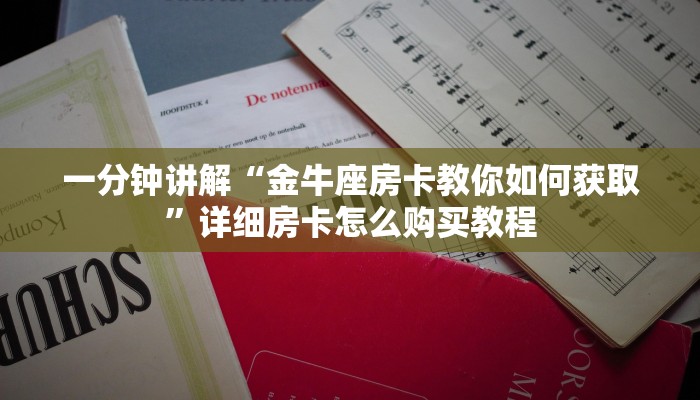 一分钟讲解“金牛座房卡教你如何获取”详细房卡怎么购买教程