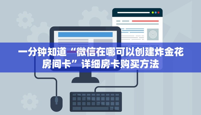 一分钟知道“微信在哪可以创建炸金花房间卡”详细房卡购买方法