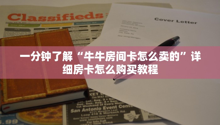 一分钟了解“牛牛房间卡怎么卖的”详细房卡怎么购买教程