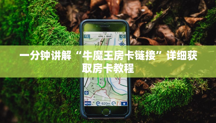 一分钟讲解“牛魔王房卡链接”详细获取房卡教程