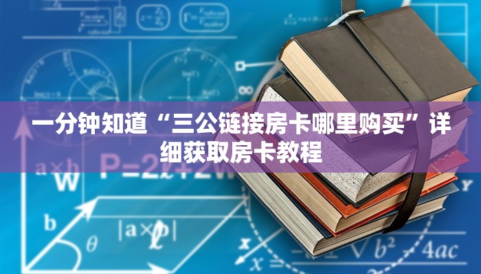 一分钟知道“三公链接房卡哪里购买”详细获取房卡教程