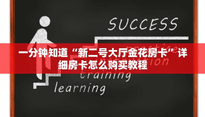 一分钟知道“新二号大厅金花房卡”详细房卡怎么购买教程