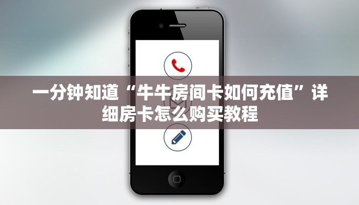 一分钟知道“牛牛房间卡如何充值”详细房卡怎么购买教程