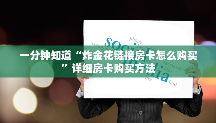 一分钟知道“炸金花链接房卡怎么购买”详细房卡购买方法