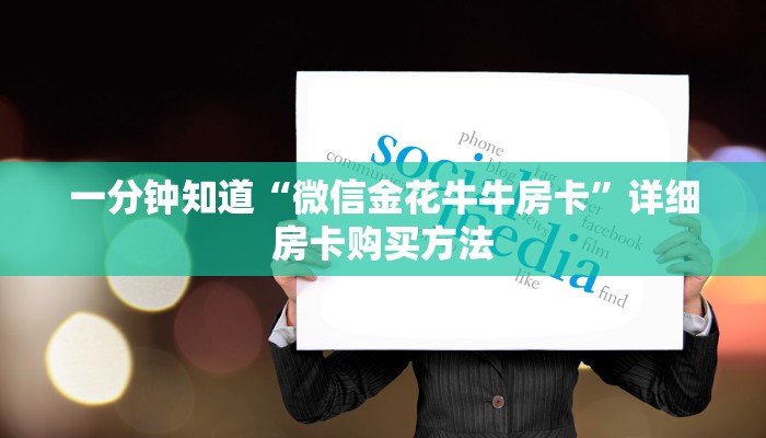 玩家必看“炸金花链接房间怎么开”详细房卡怎么购买方法