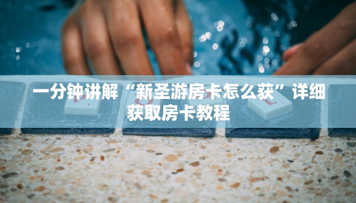 一分钟了解“微信斗牛链接房卡”详细获取房卡教程