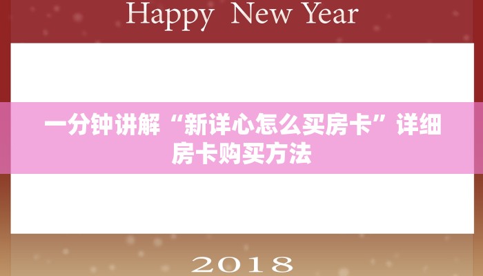 一分钟讲解“新详心怎么买房卡”详细房卡购买方法