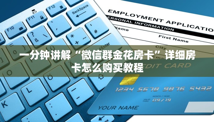 玩家必看“微信牛牛群房卡哪里买”详细哪里获取房卡教程