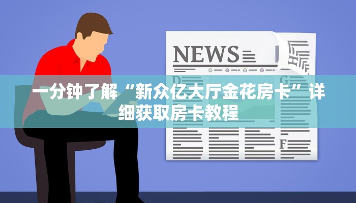 一分钟了解“新众亿大厅金花房卡”详细获取房卡教程