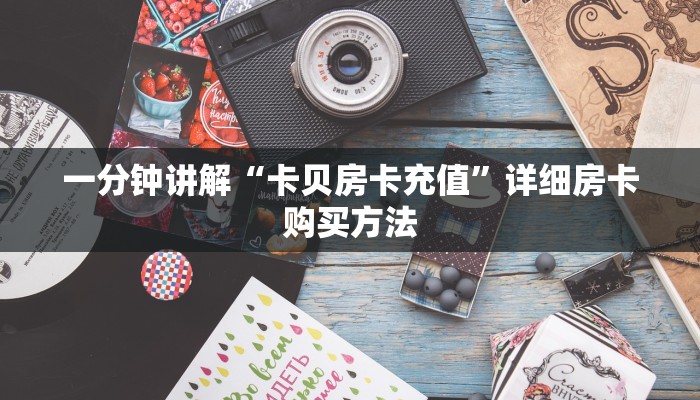 一分钟讲解“卡贝房卡充值”详细房卡购买方法