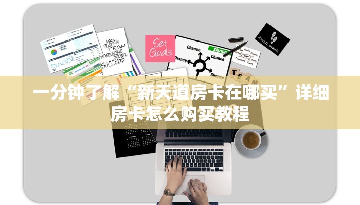 一分钟了解“新天道房卡在哪买”详细房卡怎么购买教程