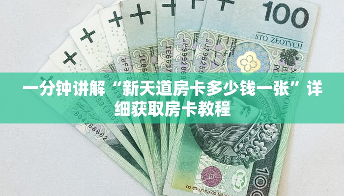 一分钟讲解“新天道房卡多少钱一张”详细获取房卡教程