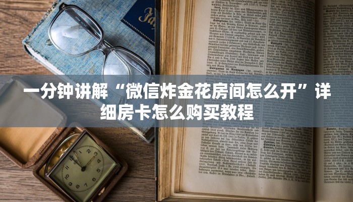 玩家必看“超级三加一怎么买房卡”详细房卡怎么购买方法