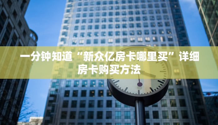 一分钟知道“新众亿房卡哪里买”详细房卡购买方法