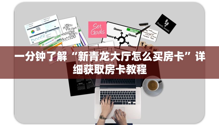 一分钟了解“新青龙大厅怎么买房卡”详细获取房卡教程