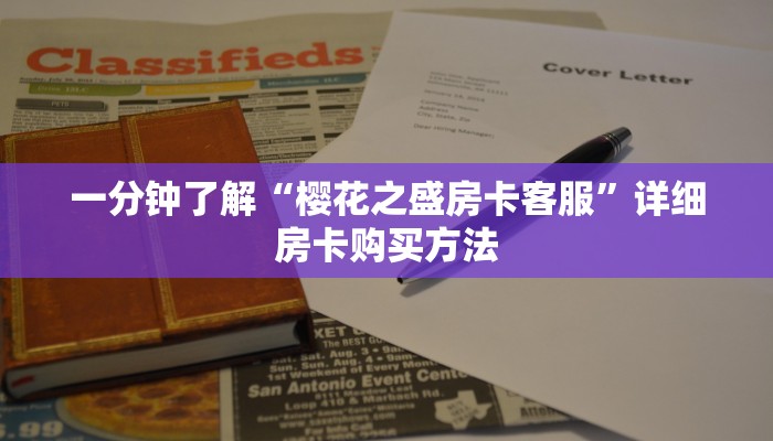 玩家必看“新圣游大厅拼三张房卡在哪充”详细房卡怎么购买教程