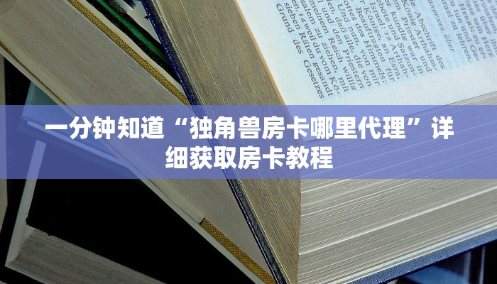 一分钟了解“牛魔王大厅斗牛能透视吗”详细房卡购买方法