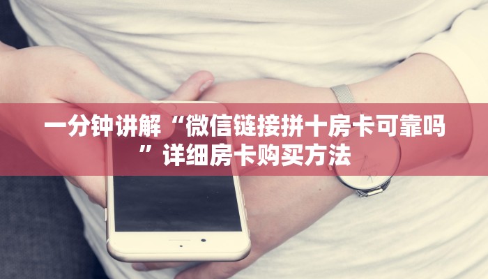 一分钟知道“微信炸金花链接房卡多少钱一张”详细房卡购买方法