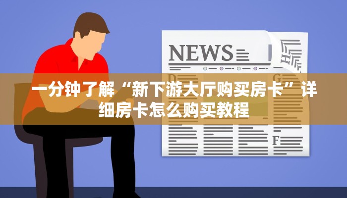 玩家攻略“新金龙大厅金花房卡”详细房卡怎么购买方法