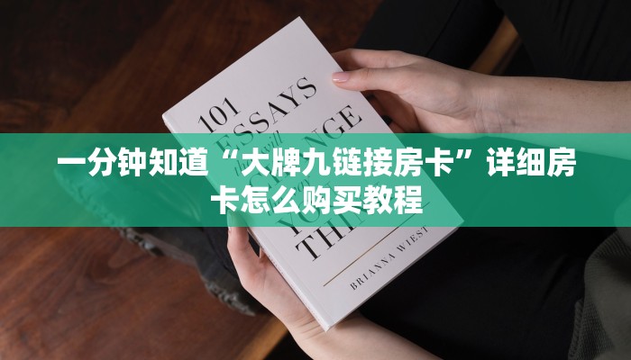 一分钟知道“拼三张房卡怎么充值”详细房卡怎么购买教程
