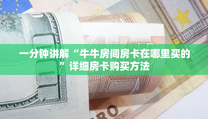 一分钟讲解“牛牛房间房卡在哪里买的”详细房卡购买方法