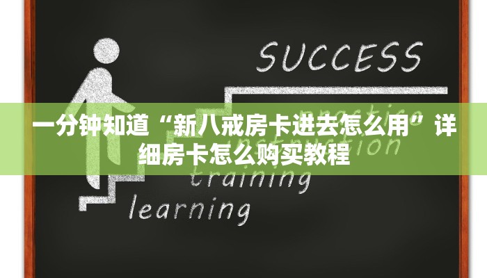 一分钟知道“新八戒房卡进去怎么用”详细房卡怎么购买教程