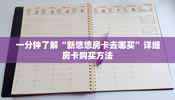 一分钟了解“新悠悠房卡去哪买”详细房卡购买方法