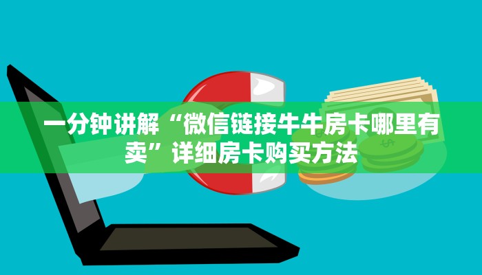 一分钟了解“微信金花群房卡如何开”详细房卡怎么购买方法