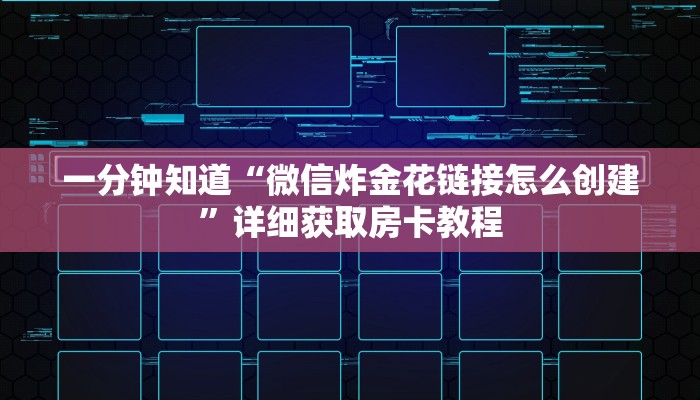 一分钟知道“微信炸金花链接怎么创建”详细获取房卡教程