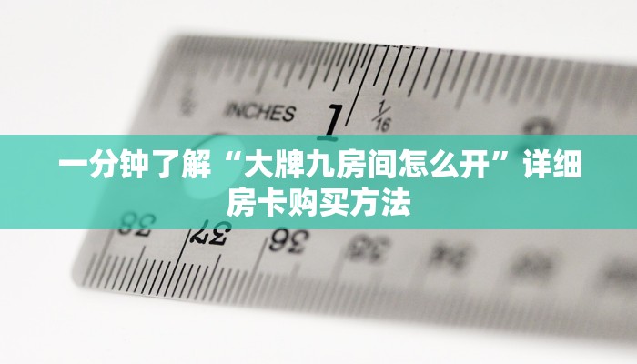 一分钟了解“大牌九房间怎么开”详细房卡购买方法