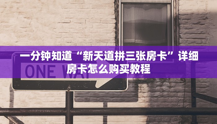 一分钟知道“新天道拼三张房卡”详细房卡怎么购买教程