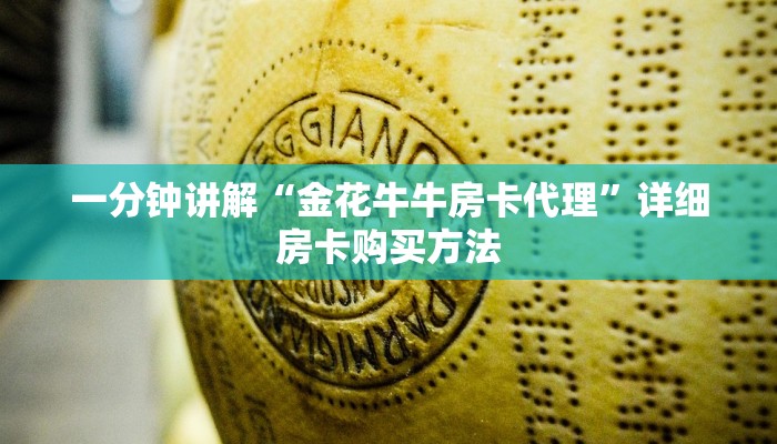 一分钟讲解“金花牛牛房卡代理”详细房卡购买方法