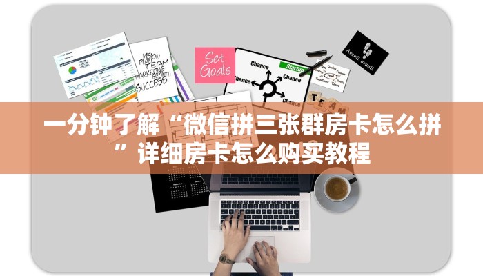 一分钟了解“微信拼三张群房卡怎么拼”详细房卡怎么购买教程