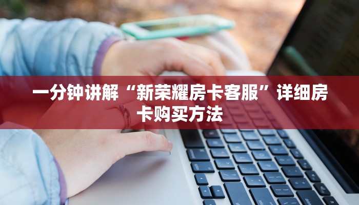 玩家必看“道游房卡客服”详细房卡怎么购买教程